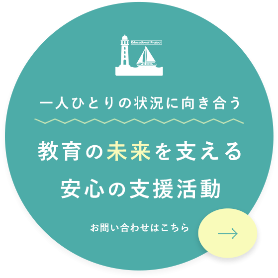一人ひとりの状況に向き合う