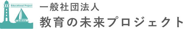 一般社団法人教育の未来プロジェクト