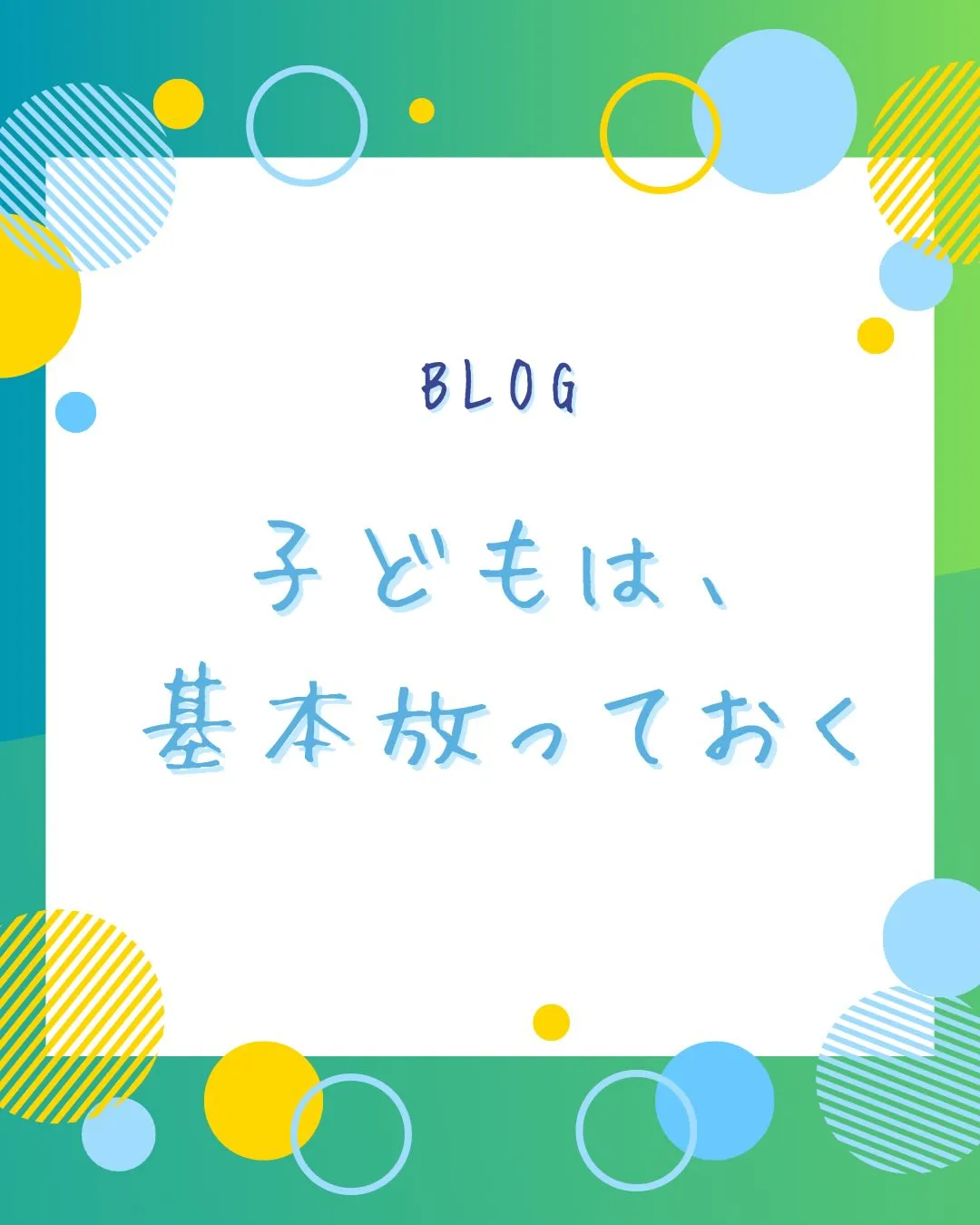 子どもは、基本…、放っておく。