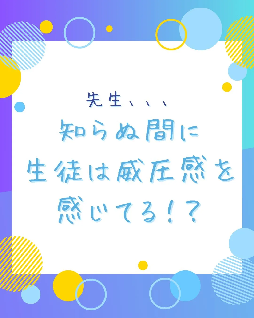 威圧する先生、逃げる生徒。