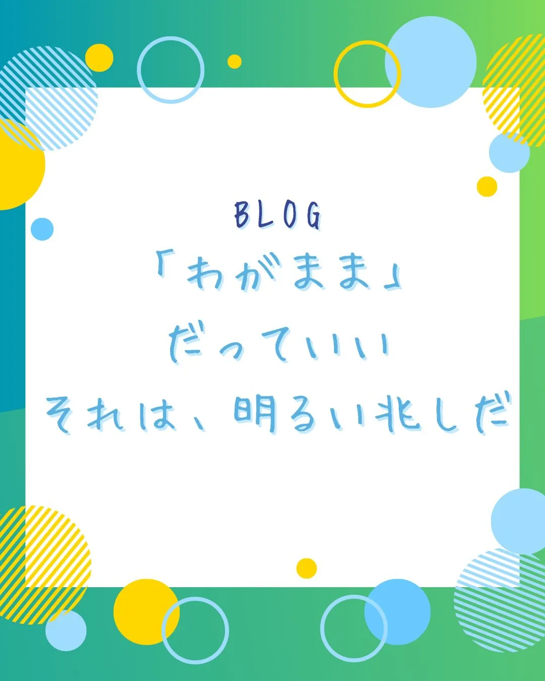 子どものわがままは健全な証拠