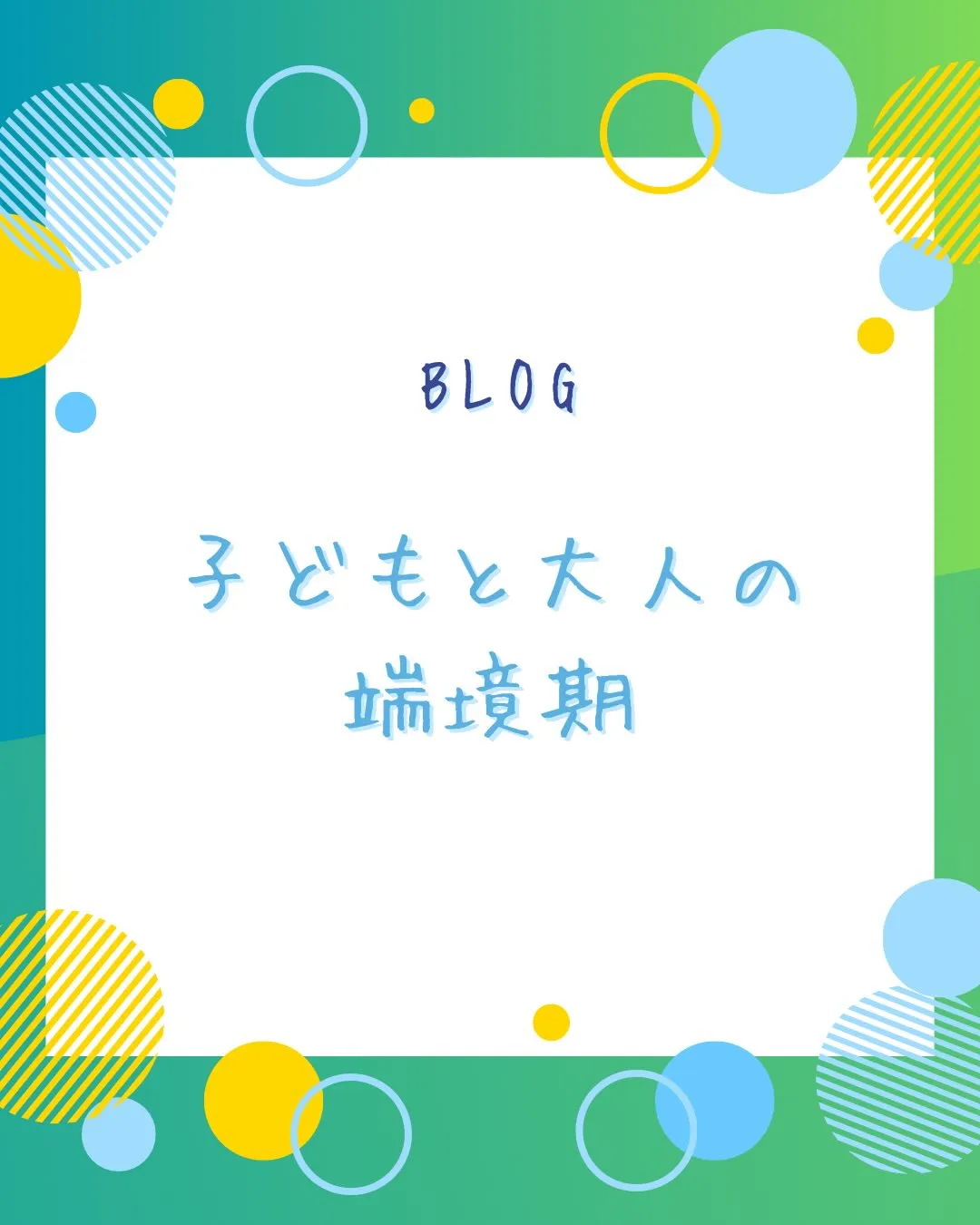 子どもが自分の個性を知ったり、模索する思春期に学校は彼らを上...