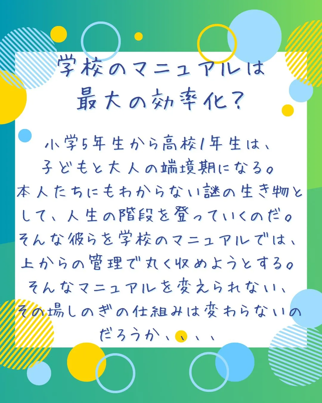 子どもが自分の個性を知ったり、模索する思春期に学校は彼らを上...