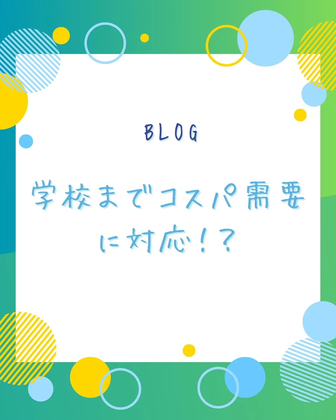 学校までコスパ需要に対応してるらしい、、、。