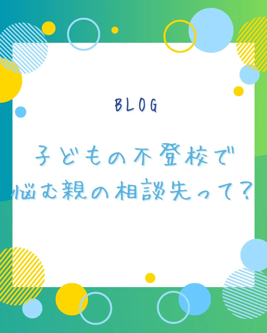 子どもが急に不登校に、、、。