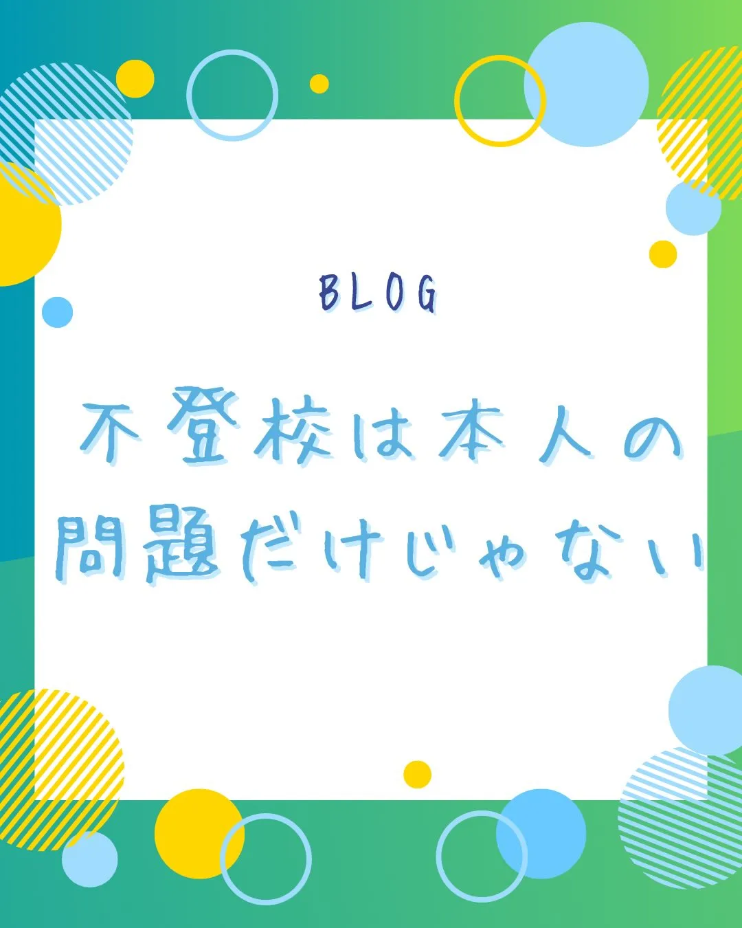 一般的に心の病とされている「不登校」だが、実際は「家庭環境」...