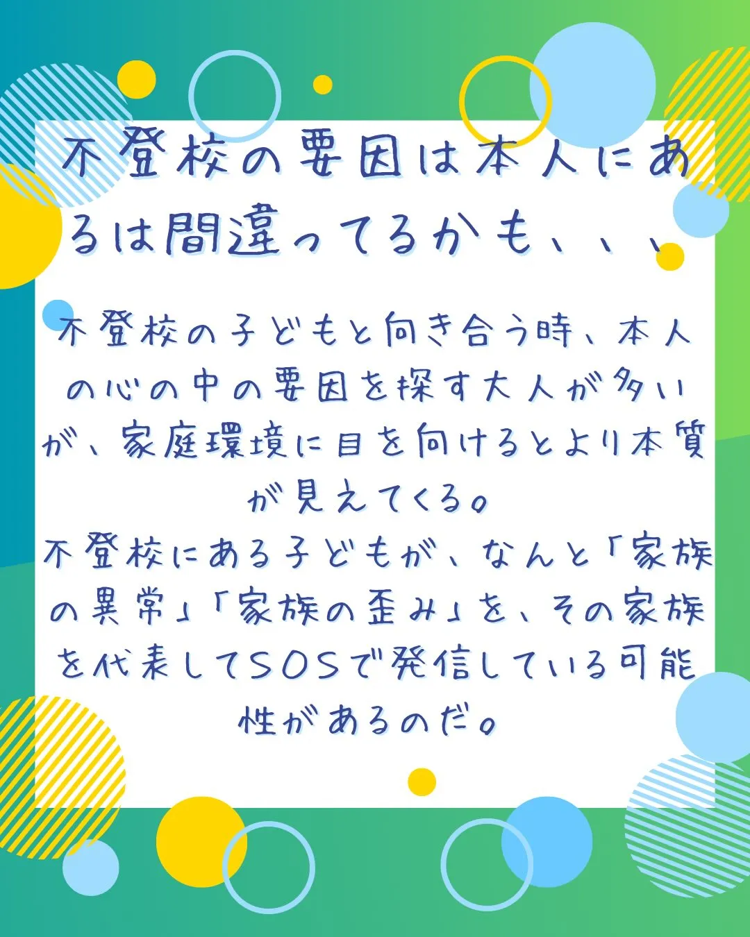 一般的に心の病とされている「不登校」だが、実際は「家庭環境」...