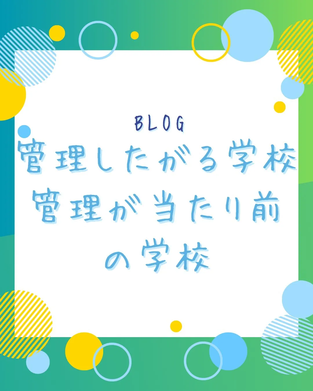 学校の構造が想像以上に変わっているのかもしれない。