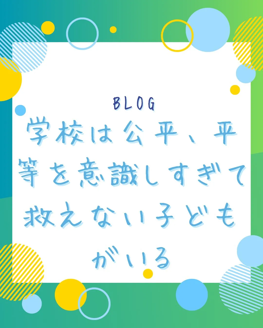 学校という構造のせいで、公平•公正を意識せざるおえない。