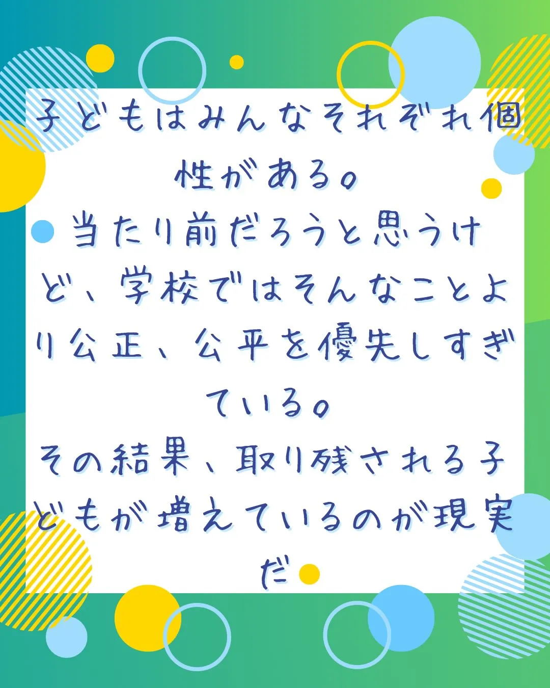 学校という構造のせいで、公平•公正を意識せざるおえない。