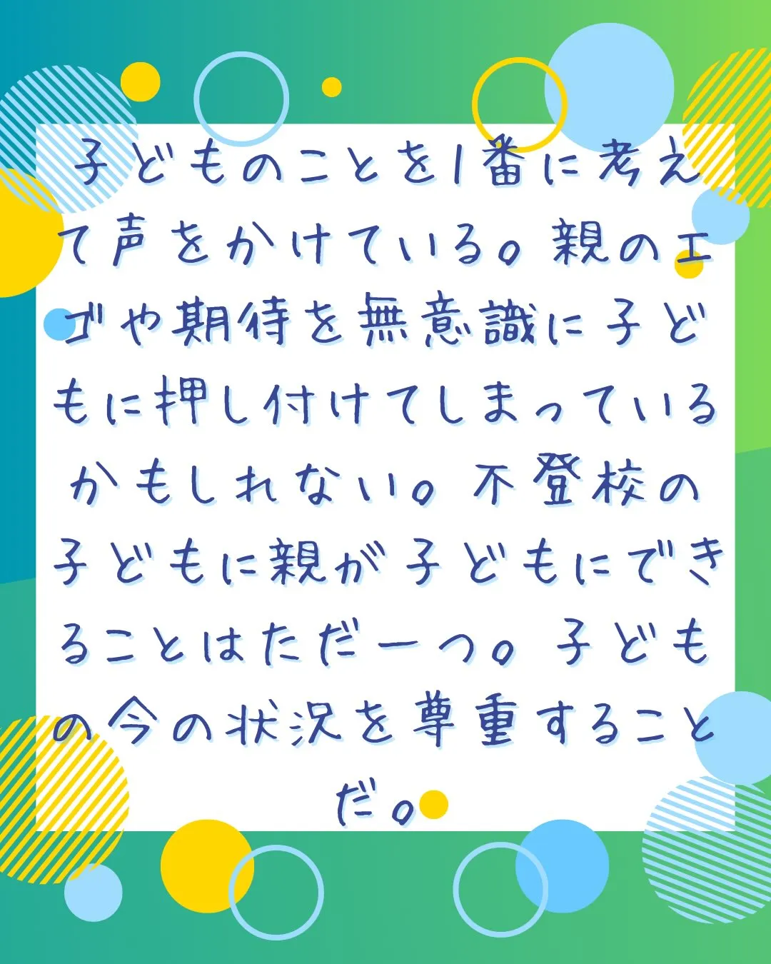 子どもから学校に行きたくないと伝えられたとき、多くの親御さん...