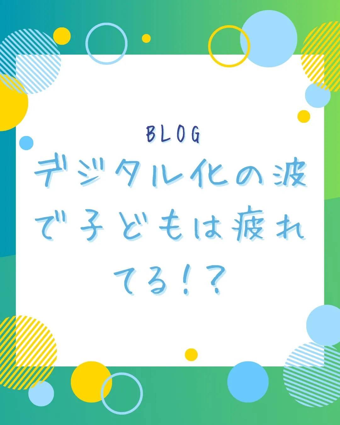 今や当たり前となったデジタル化。