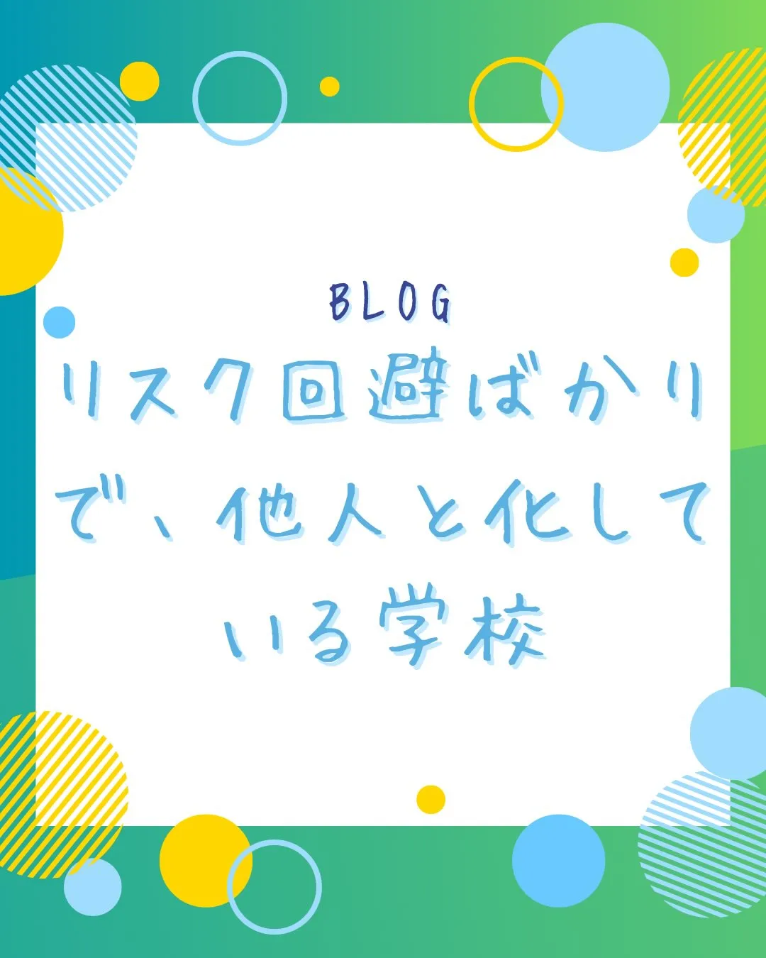 学校での生徒と先生の関係が今やどんどん薄れてきている。