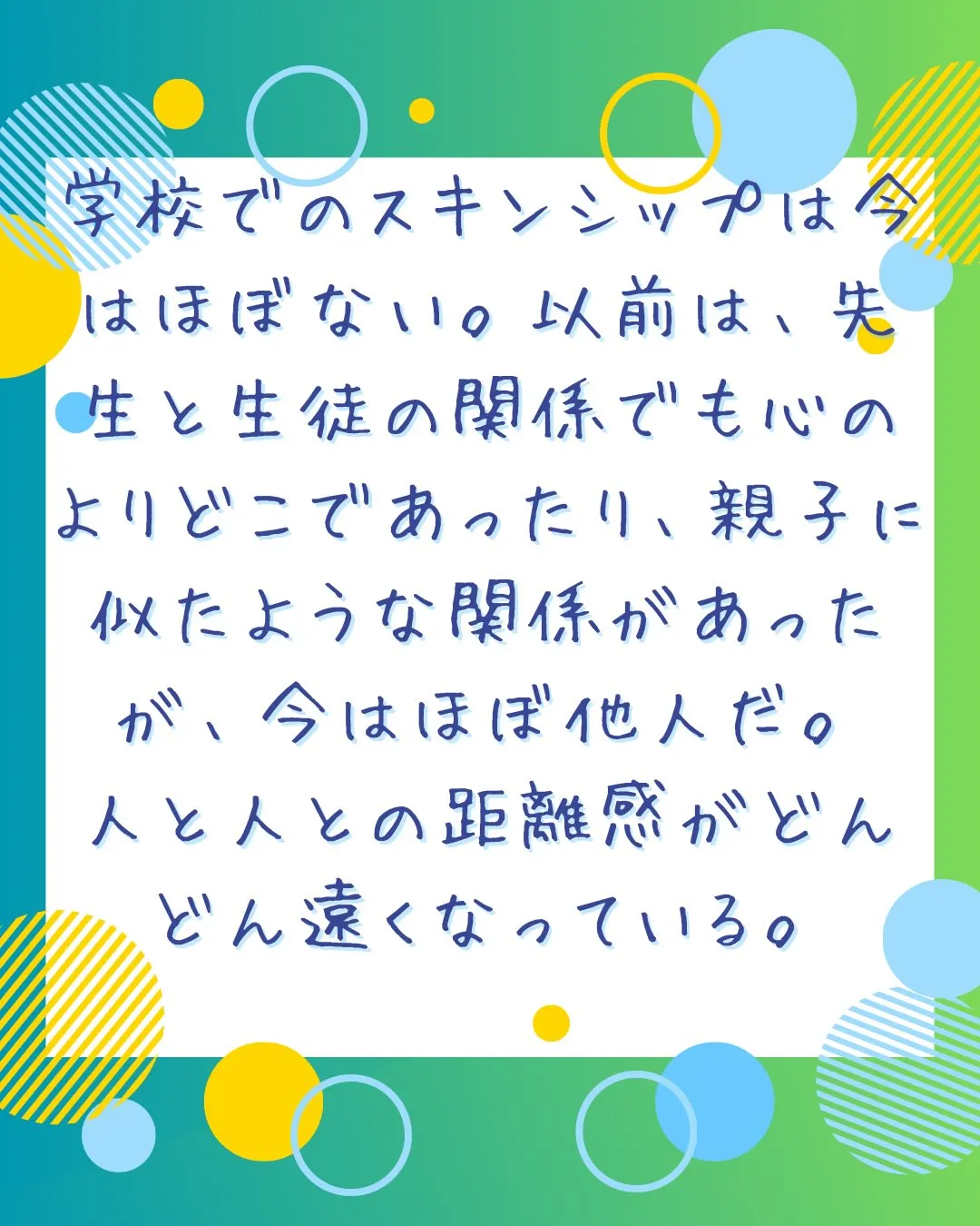 学校での生徒と先生の関係が今やどんどん薄れてきている。