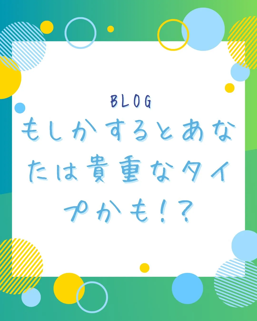 人間には、組織に馴染み、努力や協調性を大切にする「タイプA」...