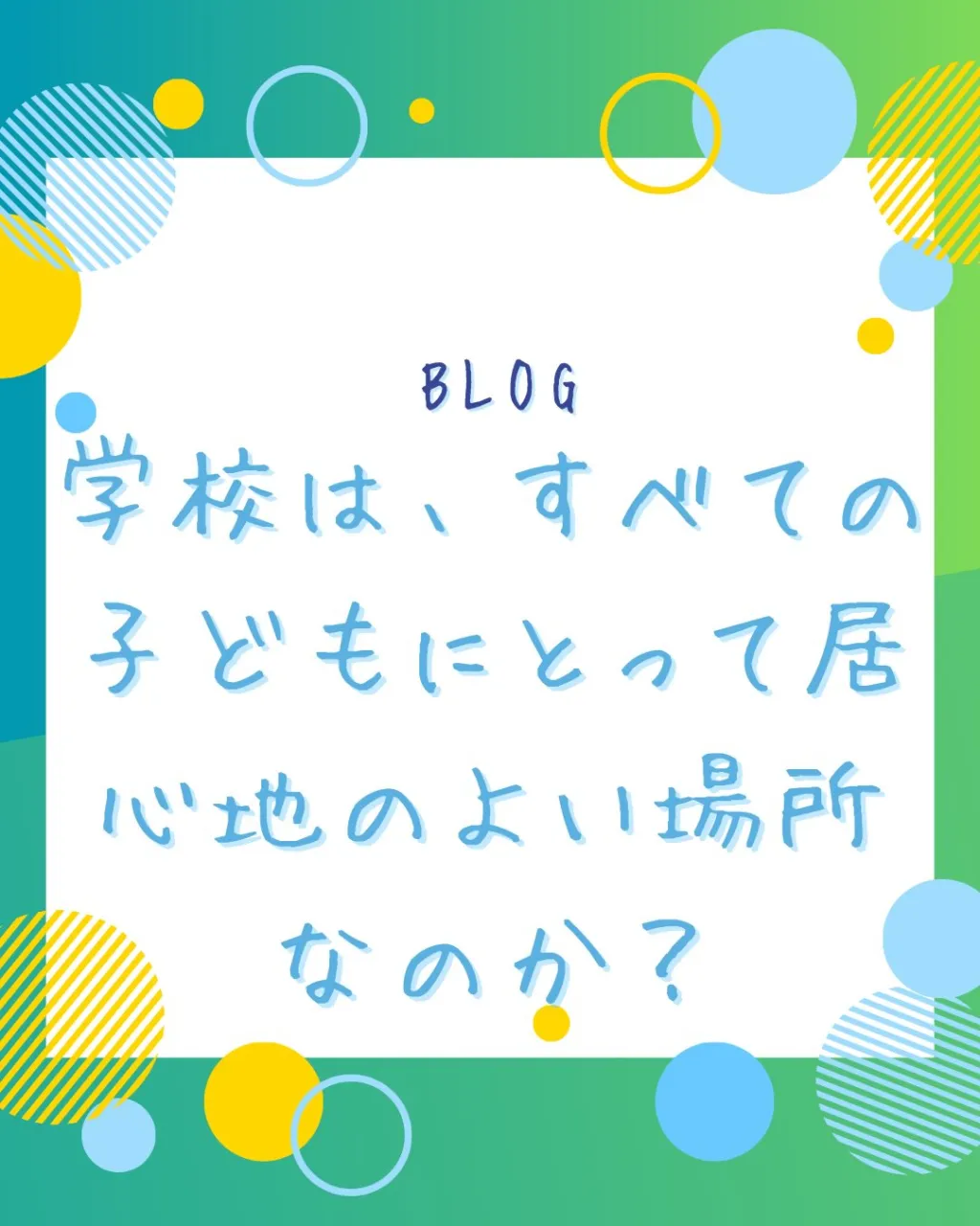 【学校は、すべての子どもにとって居心地のよい場所なのか？】