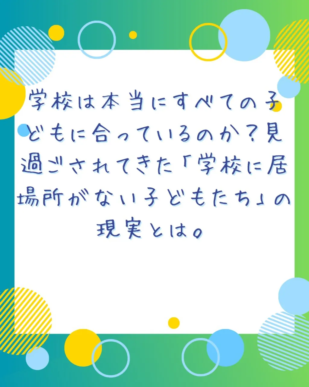 【学校は、すべての子どもにとって居心地のよい場所なのか？】